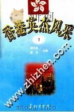 香港英杰风采 7 1998 PDF电子版封面 7800154696 谭天星,常正主编