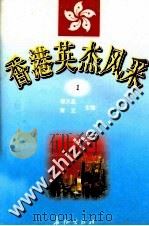 香港英杰风采 1 1998 PDF电子版封面 7800154696 谭天星等编著