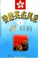 香港英杰风采 4 1998 PDF电子版封面 7800154696 谭天星等编著
