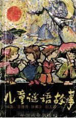 儿童谜语故事（1988 PDF版）