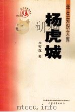 杨虎城 1991 PDF电子版封面 7500629761 米暂沉著;米鹤都整理