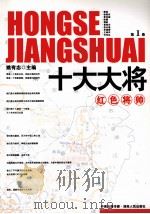 十大大将 第1卷 PDF电子版封面 7543857865 姚有志主编
