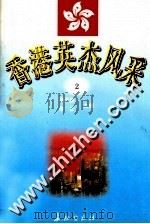 香港英杰风采  2（1998 PDF版）
