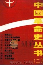 中国革命史丛书 2 1991 PDF电子版封面 7501107912 苏双碧主编