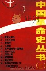 中国革命史丛书  3（1991 PDF版）