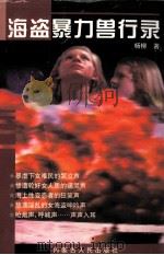 少盗暴力兽行录 1998 PDF电子版封面 7204046439 杨柳著