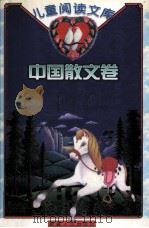 儿童阅读文库  中国散文卷（1999 PDF版）
