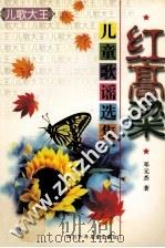 红高粱  儿童歌谣选集（1999 PDF版）