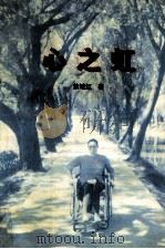 心之虹 1997 PDF电子版封面 7805064288 敖继红著