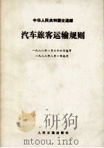 汽车旅客运输规则（1988 PDF版）