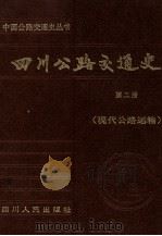 四川公路交通史  第2册  现代公路运输（1998 PDF版）