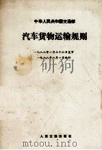 汽车货物运输规则中华人民共和国交通部 1988 PDF电子版封面 7114003536 中华人民共和国交通部发布