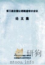 第三届全国公路隧道学术会议  论文集（1993 PDF版）