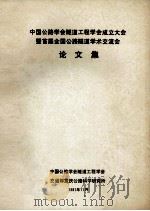 中国公路学会隧道工程学会成立大会 暨首届全国公路隧道学术流会 论文集 1991 PDF电子版封面 中国公路学会隧道工程学会,交通部重庆公路科学研究所编