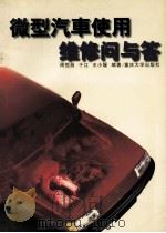 微型汽车使用维修问与答（1996 PDF版）