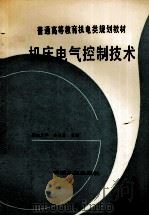 机床电气控制技术 1994 PDF电子版封面 7111040104 奇古庆主编