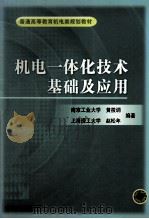 机电一体化技术基础及应用 1998 PDF电子版封面 黄筱调,赵松年编著(南京工业大学机械学院)
