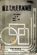 画法几何及机械制图  上册（1989.08 PDF版）