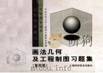画法几何及工程制图习题集（1997 PDF版）