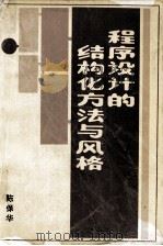 程序设计的结构化方法与风格（1987.07 PDF版）