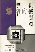 机械制图（1990 PDF版）