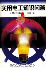 实用电工知识问答 1999 PDF电子版封面 7562307512 泓峰编