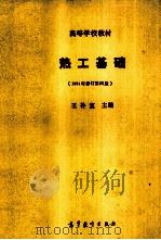 热工基础   1960  PDF电子版封面  7040032090  王补宣主编 