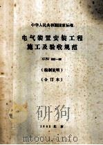 中华人民共和国国家标准电气装置安装工程施工及验收规范  GBJ232-82  （编制说明）  （合订本）（1983.08 PDF版）