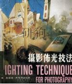 攝影佈光技法 1986 PDF电子版封面 9621402662 寓農编著