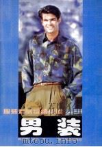 服装裁剪缝纫教程（1998 PDF版）