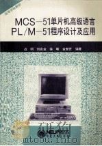 MCS-51单片机高级语言 PL/M-51程序设计及应用 1994 PDF电子版封面 7810066498 战明等编著