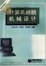 计算机辅助机械设计（1993 PDF版）