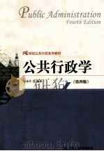 公共行政学 第4版 1995 PDF电子版封面 7300143873 彭和平编著