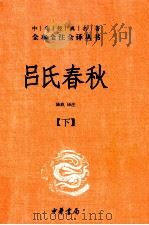 吕氏春秋  下（ PDF版）