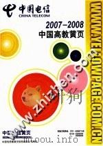 中国电信  2007-2008  中国高教黄页（ PDF版）