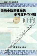 《国际金融基础知识》参考资料与习题 1990 PDF电子版封面 7504905712 本书编写组编