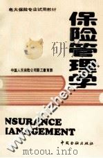 保险管理学 1989 PDF电子版封面 7504904945 潘履孚主编