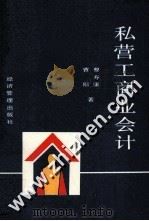 私营工商业会计（1990 PDF版）