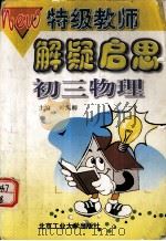 特级教师  解疑启蒙  物理  初三（1999.06 PDF版）