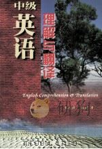 中级英语理解与翻译（1998 PDF版）