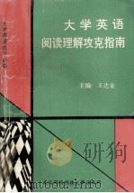 大学英语阅读理解攻克指南（1995 PDF版）