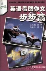 英语看图作文步步高：中级（1998 PDF版）
