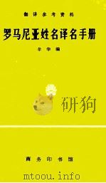 翻译参考资料 罗马尼亚姓名译名手册 1997 PDF电子版封面 7100024161 辛华编