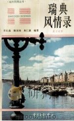 瑞典风情录  英汉对照（1996 PDF版）
