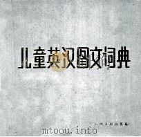 儿童英汉图文词典（1989 PDF版）