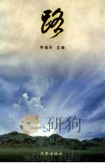 路 1998 PDF电子版封面 7508015169 李福华编著