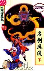 古龙作品集  8  名剑风流  下  珍藏本（1995 PDF版）
