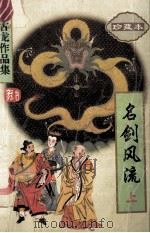 古龙作品集  8  名剑风流  上  珍藏本（1995 PDF版）