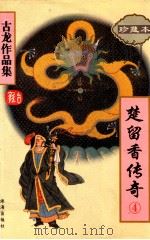楚留香传奇  4  古龙作品集  48  珍藏本（1995 PDF版）