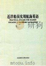 近洋船员实用航海英语（1994 PDF版）